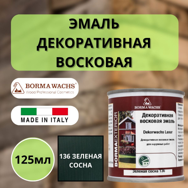 Эмаль декоративная восковая Borma Dekorwachs Lasur 125 мл 136 Зеленая сосна 3320VP.125-DEC