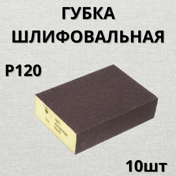 Губка абразивная siasponge 4s fine sia Abrasives ssp-4s-fine P 120 - 10 штук