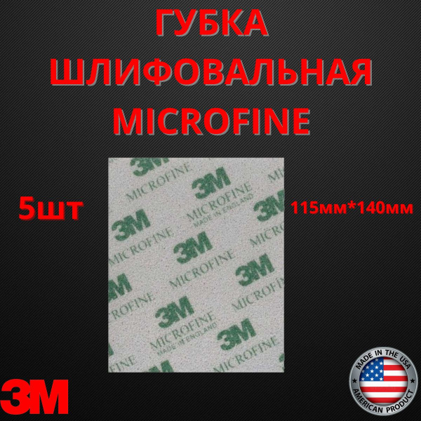 Губка абразивная 3M Microfine Р1500-Р2200 шлифовальная микротонкая (с микротонким зерном) 115x140 мм 02600 5шт