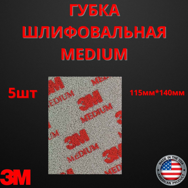 Губка Абразивная, средняя, Medium 115 мм х 140 мм 3M 03808 5шт