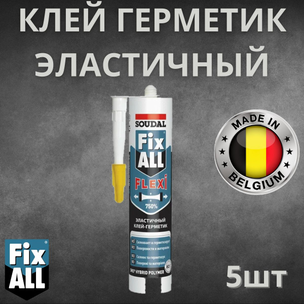 Клей-герметик черный/ Fix All Flexi/ 290 мл/ SOUDAL 5шт Бельгия 134901
