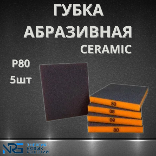 Губка абразивная двухсторонняя P80 5шт LKM-NRG
